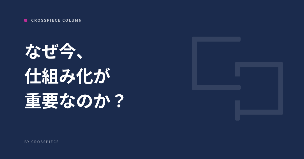 AI時代の今、なぜ仕組み化が重要なのか？