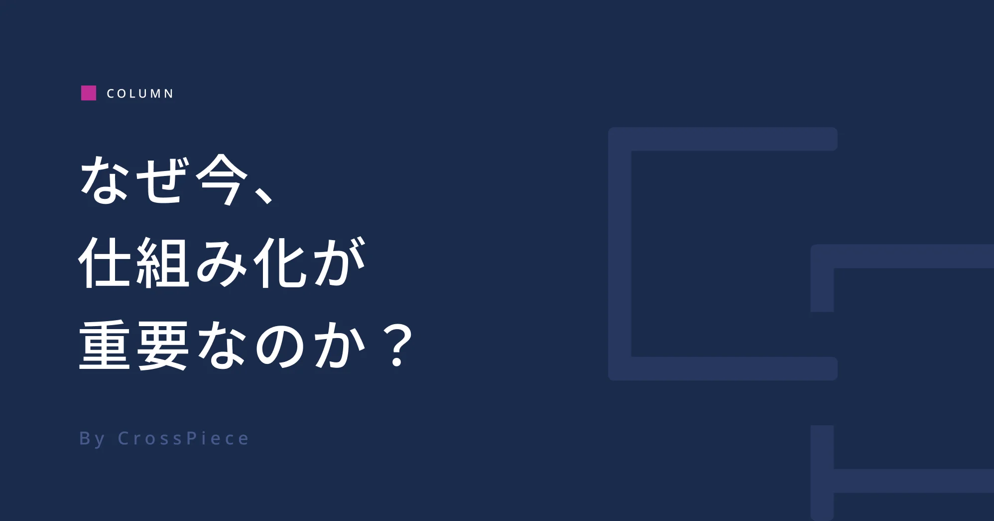 AI時代の今、なぜ仕組み化が重要なのか？